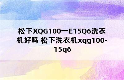 松下XQG100一E15Q6洗衣机好吗 松下洗衣机xqg100-15q6